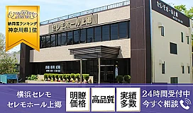 横浜セレモ（セレモホール上郷）