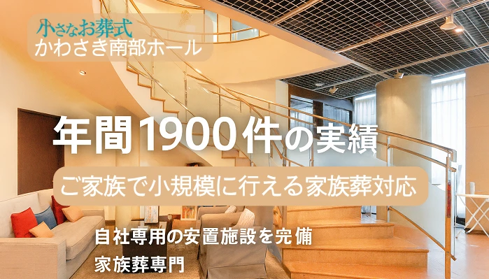 小さなお葬式 かわさき南部ホール