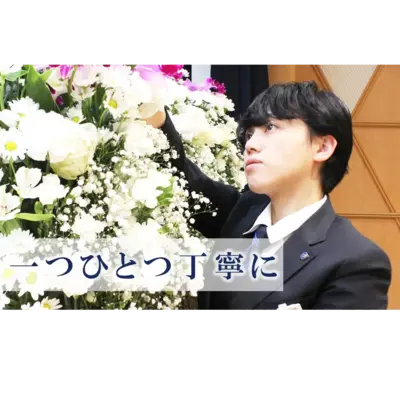 平安会館みやうちで葬儀を行なった写真