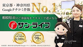 サン・ライフ（相模原会館）