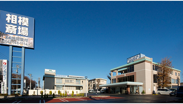家族葬から社葬まで対応している「相模斎場」