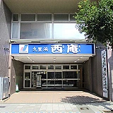 西庵　久里浜店
