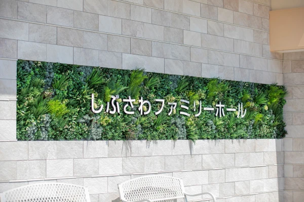 サン・ライフ(しぶさわファミリーホール)で葬儀を行なった写真