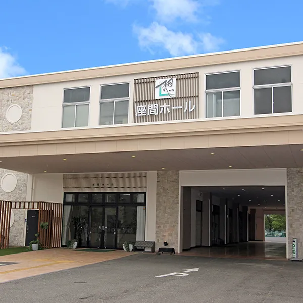サン・ライフ（座間ホール）