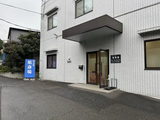 旭斎場で葬儀を行なった写真