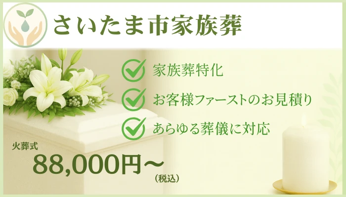 さいたま市家族葬で葬儀を行なった写真