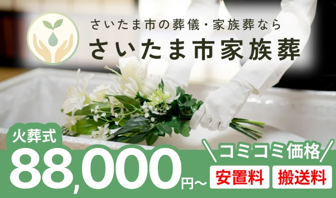さいたま市家族葬