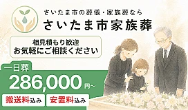 さいたま市家族葬