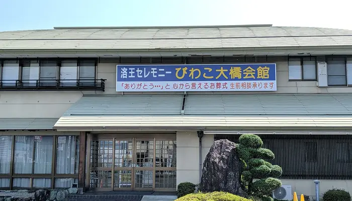 小さなお葬式 びわこ大橋ホールで葬儀を行なった写真
