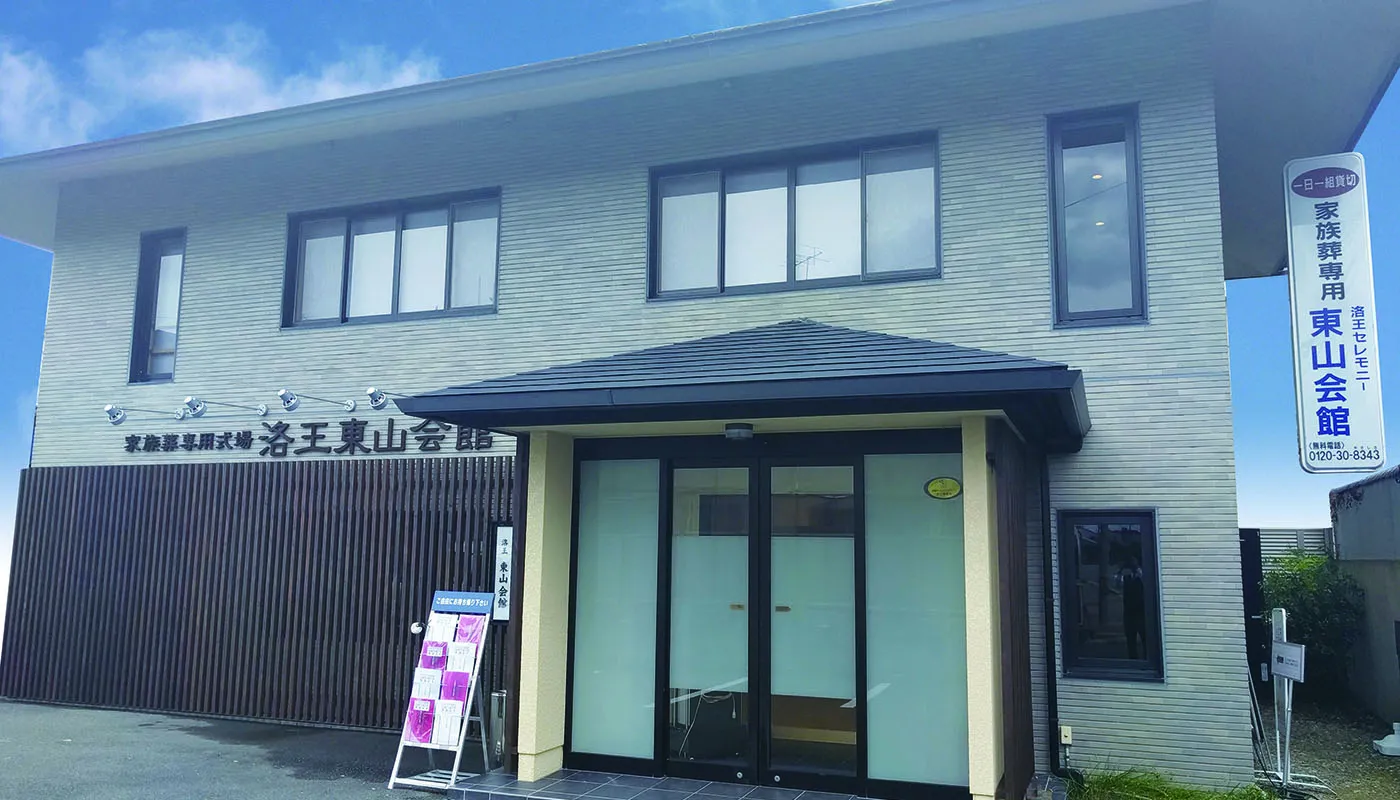 小さなお葬式 東山ホール