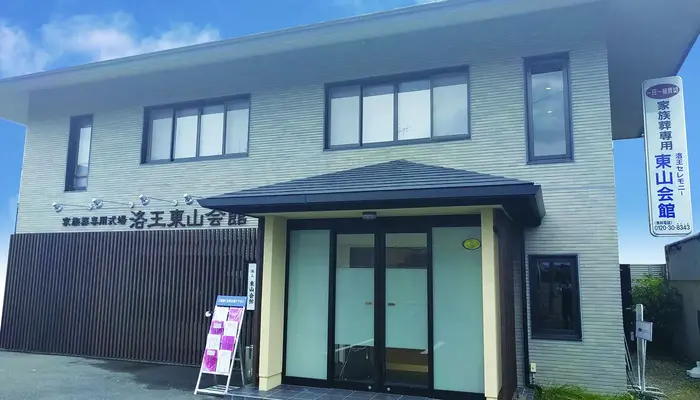 小さなお葬式 東山ホール