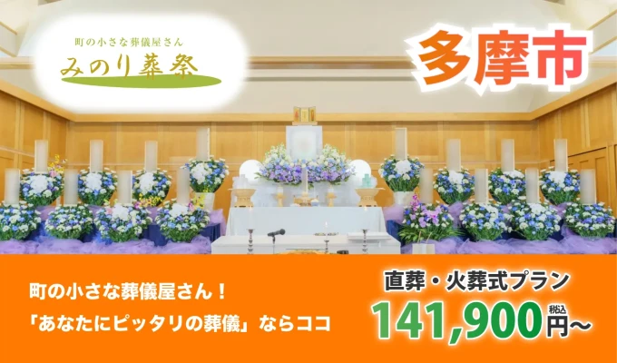 みのり葬祭（多摩営業所）で葬儀を行なった写真