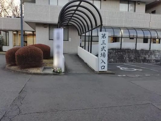 南多摩斎場で葬儀を行なった写真