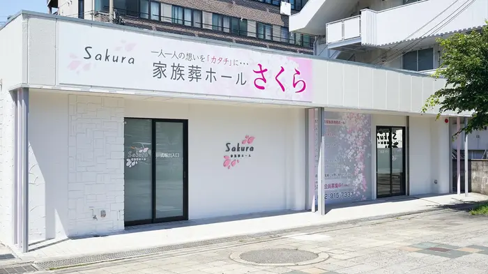 家族葬ホールさくら（平野事業所）で葬儀を行なった写真