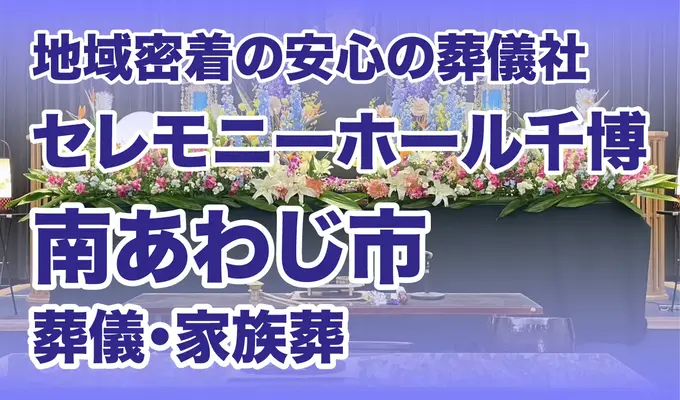 セレモニーホール千博