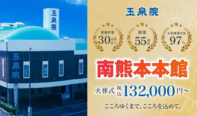 玉泉院　南熊本本館