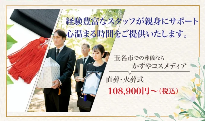 かずやコスメディア　家族葬ホール高瀬