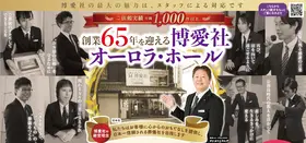 博愛社（オーロラ・ホール浦和）