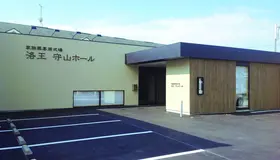 小さなお葬式 守山ホール