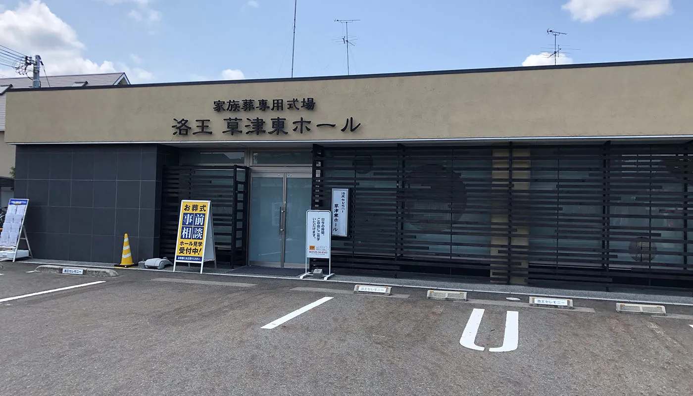 小さなお葬式 草津東ホール