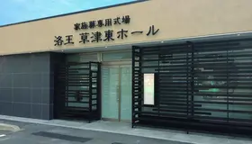 小さなお葬式 草津東ホール