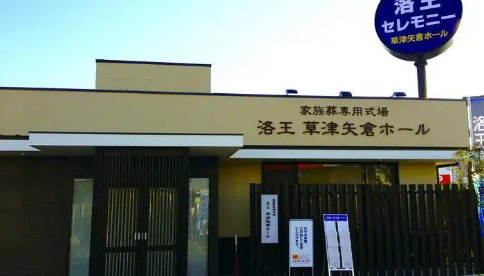 家族葬のらくおう（草津矢倉ホール）