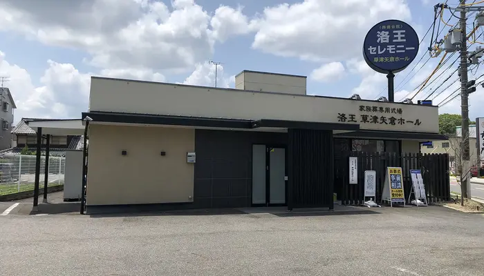 小さなお葬式 草津矢倉ホールで葬儀を行なった写真