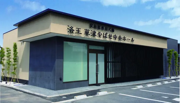 家族葬のらくおう（草津やばせ中央ホール）
