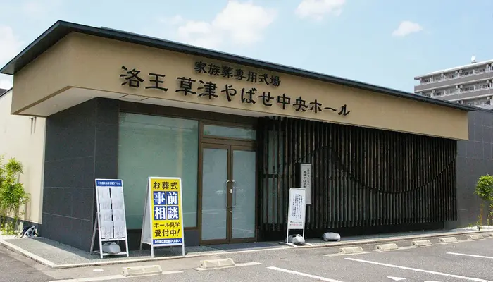 小さなお葬式 草津やばせ中央ホールで葬儀を行なった写真