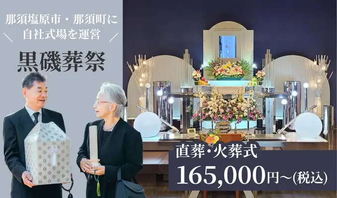 黒磯葬祭で葬儀を行なった写真