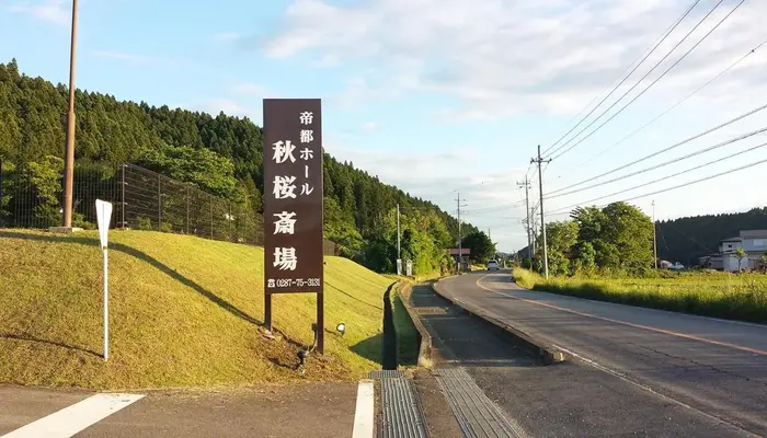 黒磯葬祭（帝都ホール秋桜斎場）で葬儀を行なった写真
