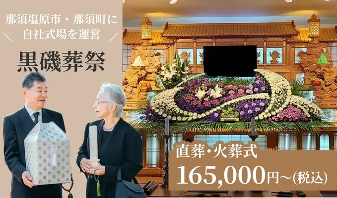 黒磯葬祭（帝都ホール秋桜斎場）
