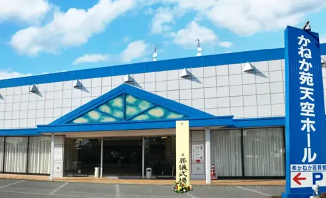 かねか苑天空ホール 羽生で葬儀を行なった写真