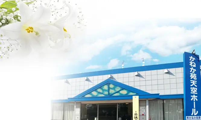 かねか苑天空ホール 羽生で葬儀を行なった写真