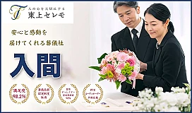 東上セレモニーホール入間