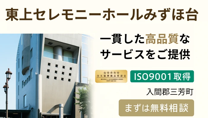 東上セレモニーホールみずほ台