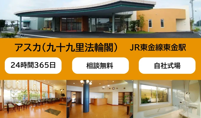 アスカ（九十九里法輪閣）