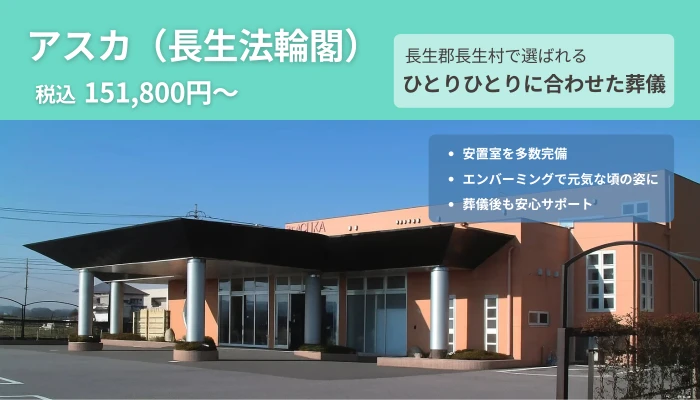 アスカ（長生法輪閣）