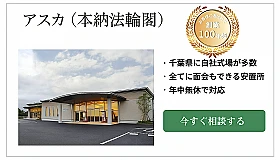 アスカ（本納法輪閣）