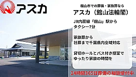 アスカ（館山法輪閣）