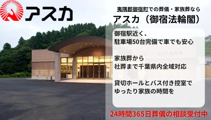 アスカ（御宿法輪閣）