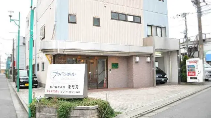 光花苑（プライマリーホールたかね）で葬儀を行なった写真