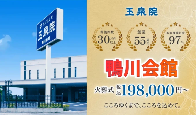 サンセルモ玉泉院 鴨川会館