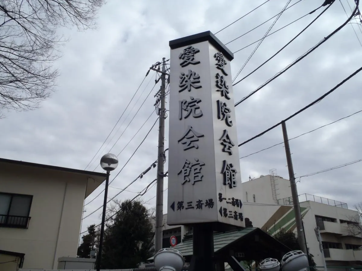 愛染院会館にて80名の一般葬