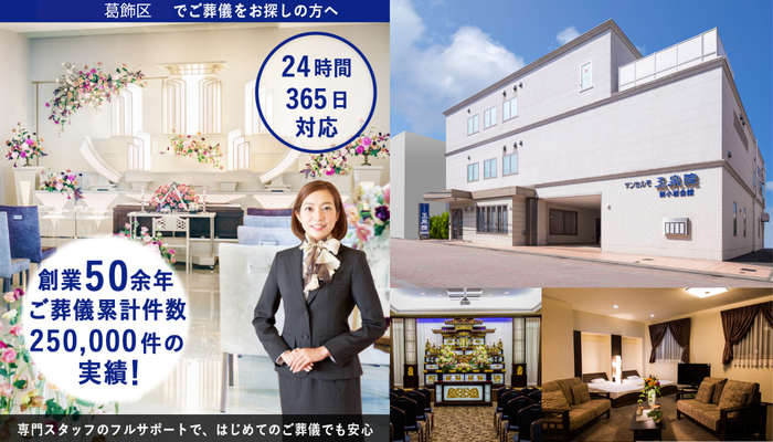 サンセルモ玉泉院 新小岩会館で葬儀を行なった写真