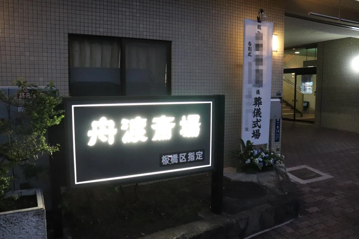 舟渡斎場にて25名の家族葬
