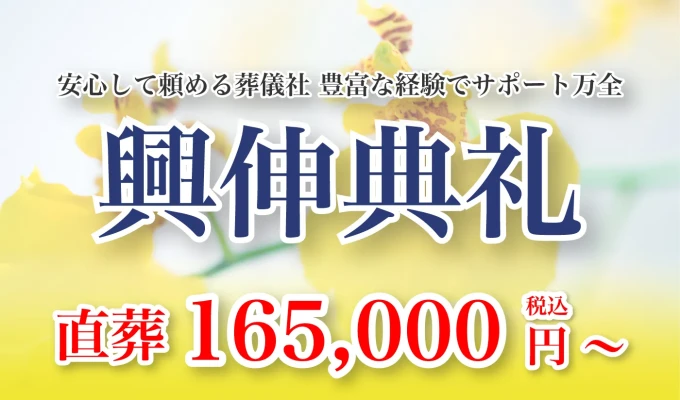 興伸典礼