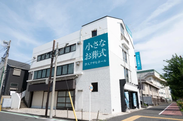 小さなお葬式 汐入アサヒホールで葬儀を行なった写真