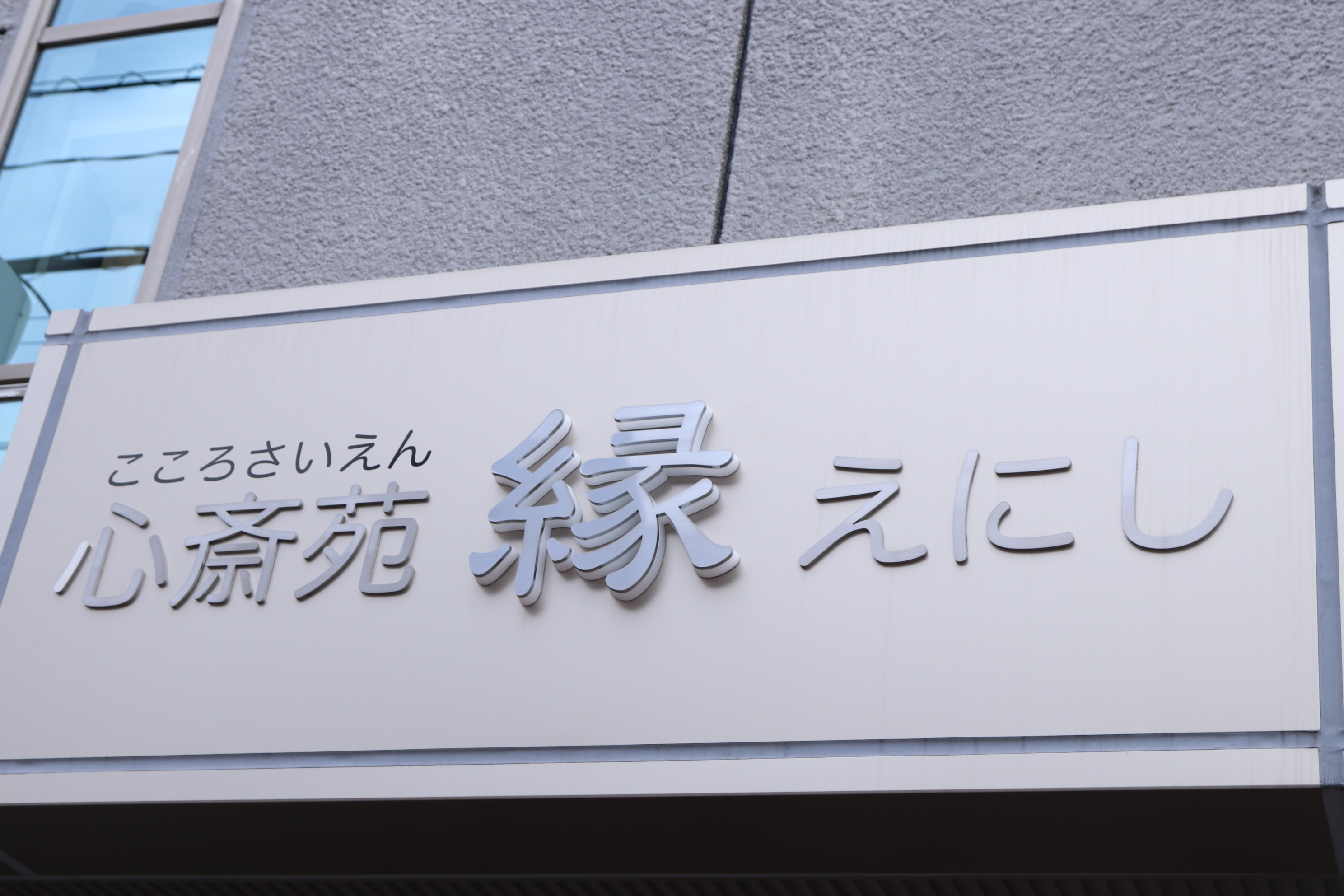 108年の歴史をもつ老舗葬儀社