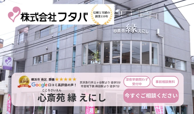 フタバで葬儀を行なった写真